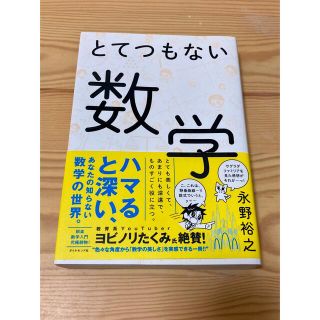 とてつもない数学(科学/技術)