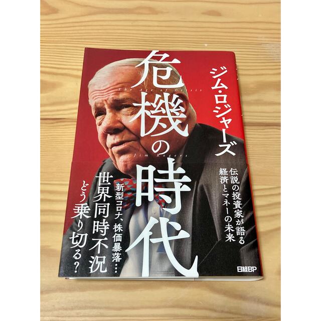 危機の時代 伝説の投資家が語る経済とマネーの未来 エンタメ/ホビーの本(ビジネス/経済)の商品写真