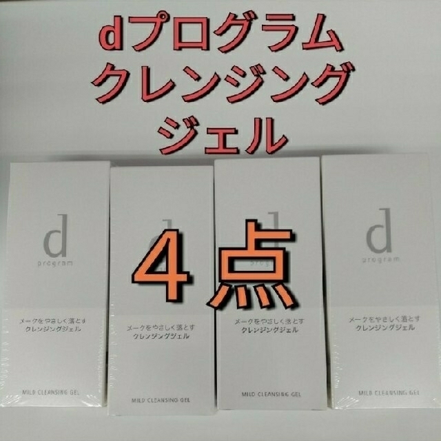 d program(ディープログラム)の新品未開封！　資生堂　dプログラムマイルドクレンジングジェル4点 コスメ/美容のスキンケア/基礎化粧品(クレンジング/メイク落とし)の商品写真