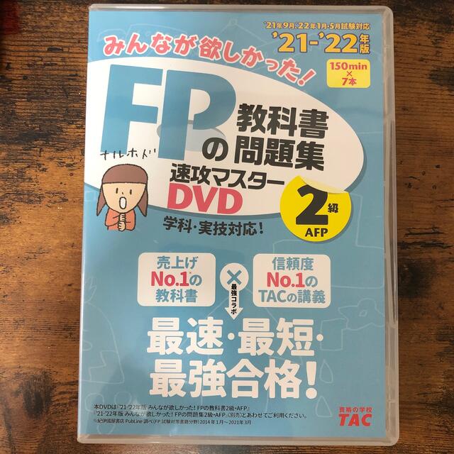 DVD10枚　2021-2022年版　TAC出版　ブランド雑貨総合　FP2級　みんなが欲しかった！　4800円引き