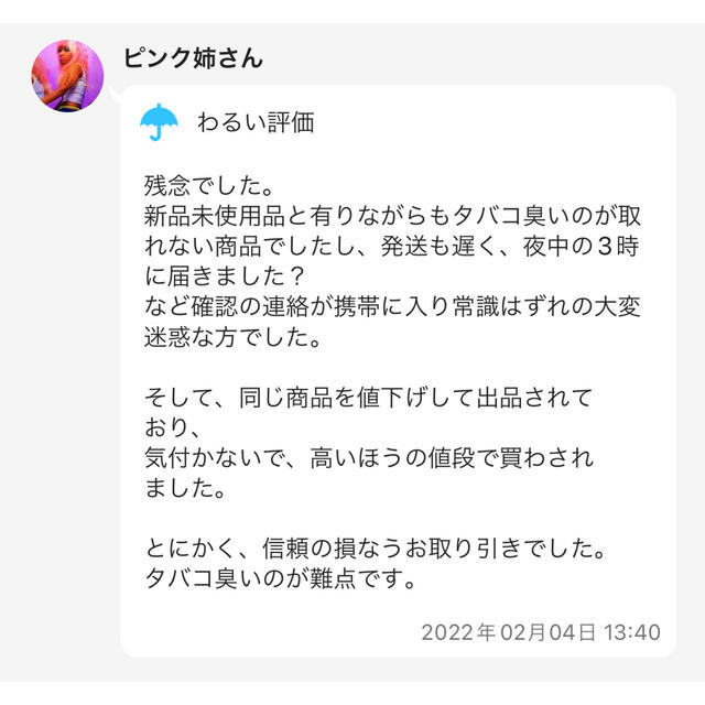 評価悪いについて