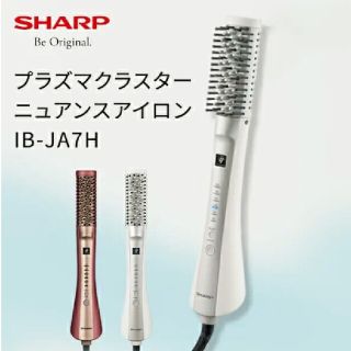 シャープ(SHARP)のプラズマクラスターニュアンスアイロン(ヘアアイロン)