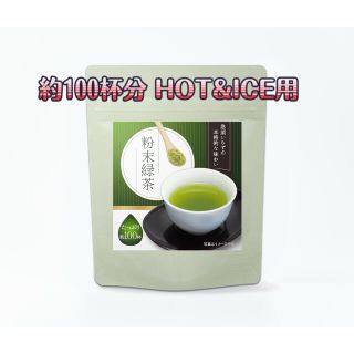 【特価!!】粉末緑茶 約100杯分 ホット＆アイス用新商品★複数購入がお得!!★(茶)