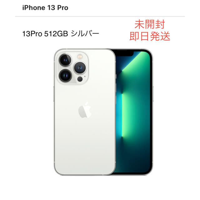 【新品・未開封】iPhone 13 pro 512gb シルバー