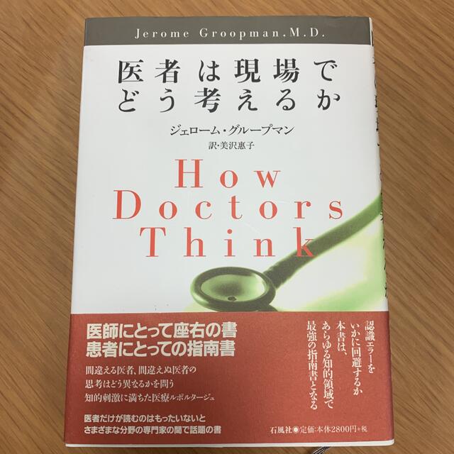 医者は現場でどう考えるか エンタメ/ホビーの本(健康/医学)の商品写真