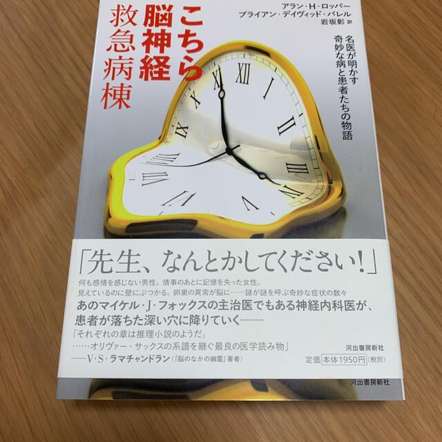 こちら脳神経救急病棟 : 名医が明かす奇妙な病と患者たちの物語 エンタメ/ホビーの本(健康/医学)の商品写真