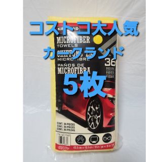 コストコ カークランド マイクロファイバータオル マイクロファイバークロス 5枚(洗車・リペア用品)