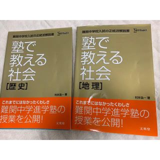 塾で教える社会 地理 歴史 セット(語学/参考書)