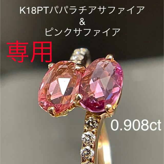 ダイアモンドリング専用です。K18PGパパラチア＆ピンクサファイアtotal0.908ct