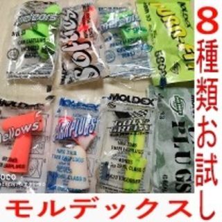 耳栓８ペア８種　モルデックス　快眠 騒音 リモートワーク メテオ(その他)