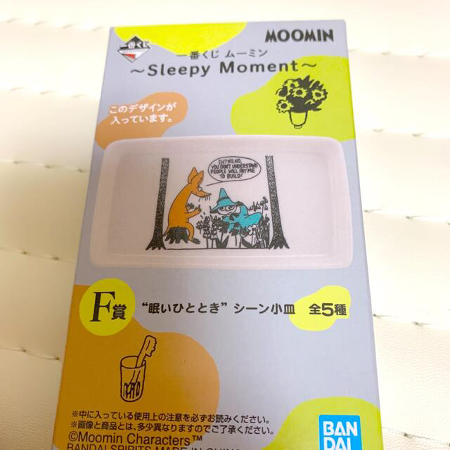 BANDAI(バンダイ)の一番くじ　ムーミン　MOOMIN F賞 ”眠いひととき”シーン小皿　3枚 エンタメ/ホビーのおもちゃ/ぬいぐるみ(キャラクターグッズ)の商品写真