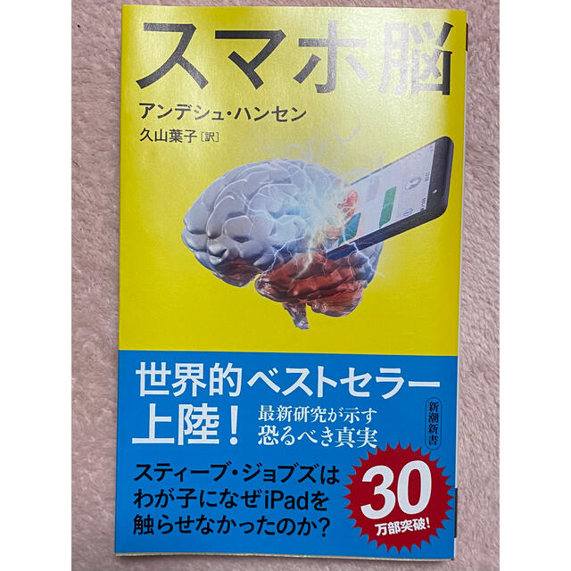 スマホ脳 エンタメ/ホビーの本(その他)の商品写真