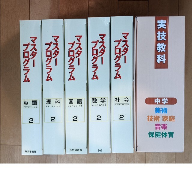 3/24限定値下げ！）中学参考書 マスタープログラム 実技4教科 中学2 ...