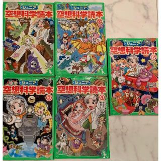 ジュニア空想科学読本 1,2,3,4,7(絵本/児童書)