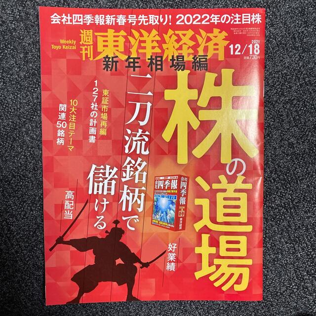 【週刊東洋経済】株の道場 (2021年12月18日号) エンタメ/ホビーの雑誌(ビジネス/経済/投資)の商品写真