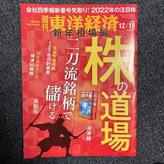 【週刊東洋経済】株の道場 (2021年12月18日号)(ビジネス/経済/投資)