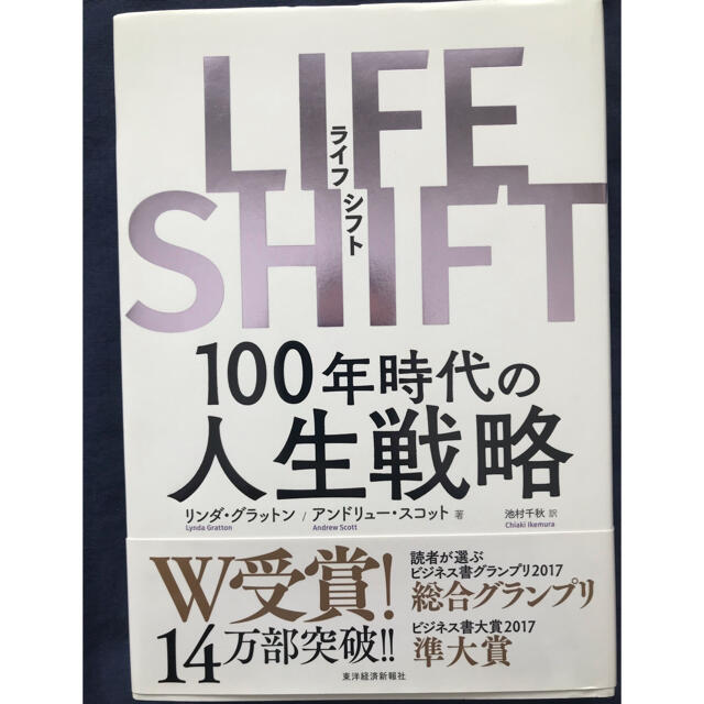 ＬＩＦＥ　ＳＨＩＦＴ １００年時代の人生戦略 エンタメ/ホビーの本(その他)の商品写真