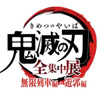 「鬼滅の刃」全集中展　チケット　5/4(声優/アニメ)