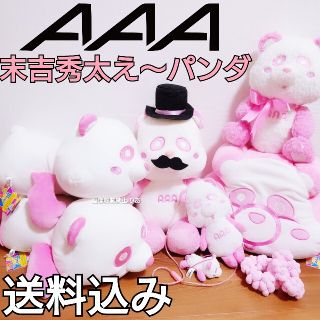 トリプルエー(AAA)の【商品説明欄必読】イイネ♡不要 AAA 末吉秀太 え～パンダ まとめ売り(ミュージシャン)