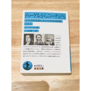 イワナミショテン(岩波書店)の「ヘーゲルからニーチェへ」　哲学　文庫本(人文/社会)