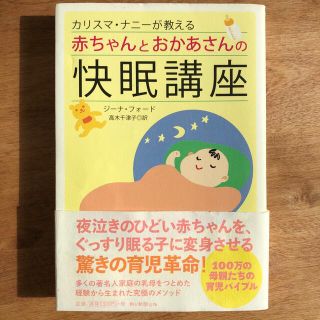 アサヒシンブンシュッパン(朝日新聞出版)のカリスマ・ナニ－が教える赤ちゃんとおかあさんの快眠講座(結婚/出産/子育て)