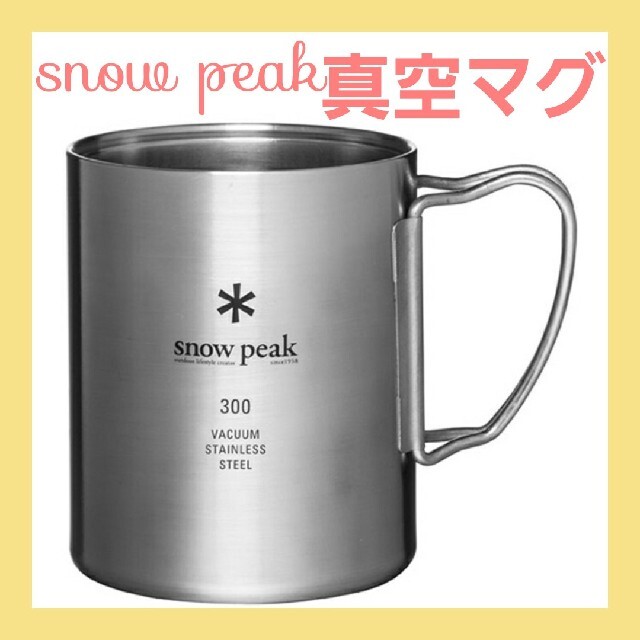 スノーピークス snow peak 真空ステンレスマグ 300 MG-213