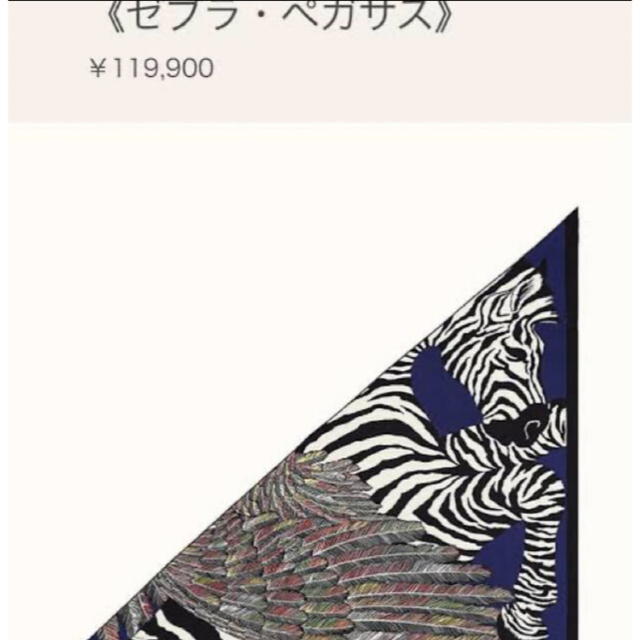 【おトク】 Hermes - ゼブラペガサス　アリスシャーリー バンダナ+スカーフ