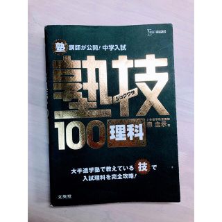 塾講師が公開！中学入試塾技１００理科(語学/参考書)