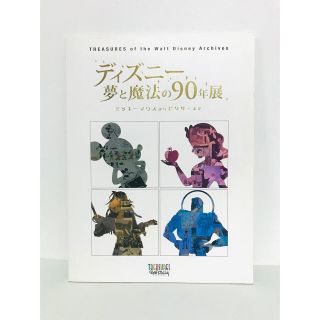 ディズニー(Disney)の【美品】公式図録『ディズニー 夢と魔法の90年展』会場限定販売パンフ／絶版／希少(アート/エンタメ)