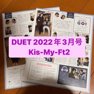 キスマイフットツー(Kis-My-Ft2)の❷Kis-My-Ft2    DUET2022年1月号・3月号　切り抜き(アート/エンタメ/ホビー)