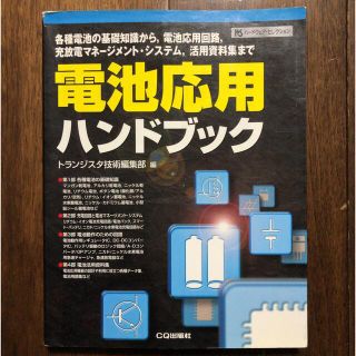 電池応用ハンドブック 各種電池の基礎知識から，電池応用回路，充放電マネ－(科学/技術)