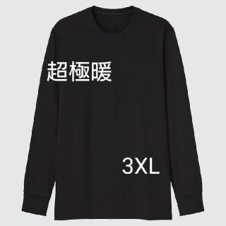 ユニクロ(UNIQLO)の【新品】ヒートテックウルトラウォームクルーネックT 超極暖・長袖 3XL 黒(Tシャツ/カットソー(七分/長袖))