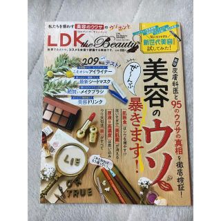 LDK the Beauty 美容のウソ　ぜーんぶ暴きます(美容)