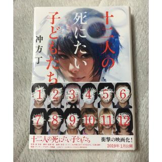 十二人の死にたい子どもたち(文学/小説)