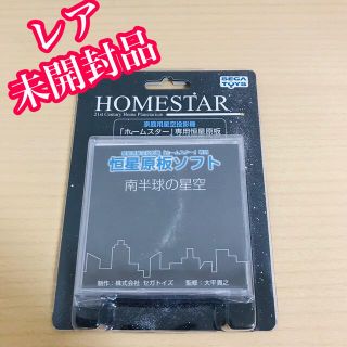 セガ(SEGA)の南半球の星空　ホームスター　HOMESTAR 恒星原板ソフト2枚(プロジェクター)