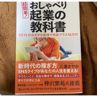 新品未使用　おしゃべり起業の教科書(ビジネス/経済)