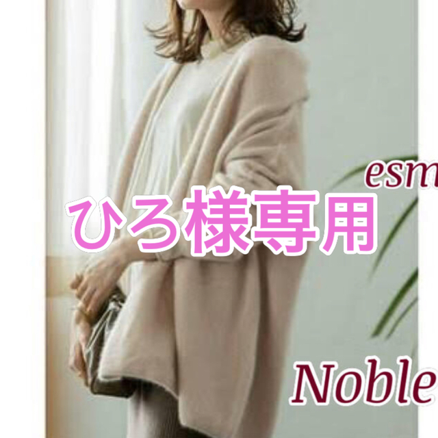 Noble ノーブル　ラクーンニットオーバーカーディガン