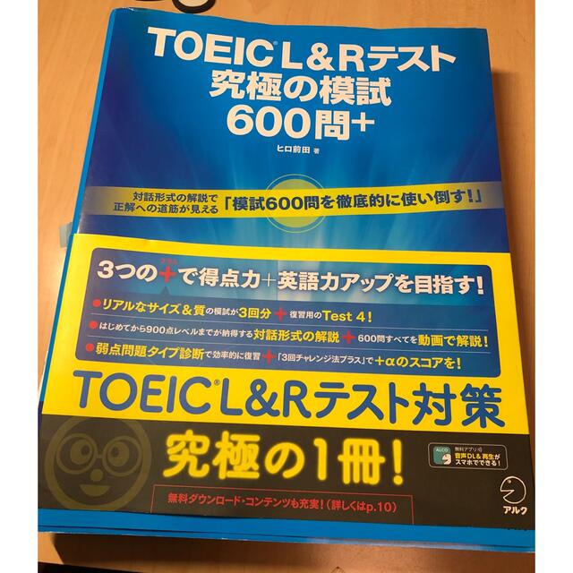 ＴＯＥＩＣ　Ｌ＆Ｒテスト究極の模試６００問＋ エンタメ/ホビーの本(資格/検定)の商品写真