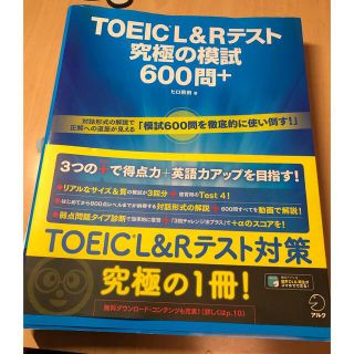 ＴＯＥＩＣ　Ｌ＆Ｒテスト究極の模試６００問＋(資格/検定)