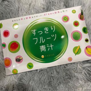 ファビウス(FABIUS)のすっきりフルーツ青汁(ダイエット食品)