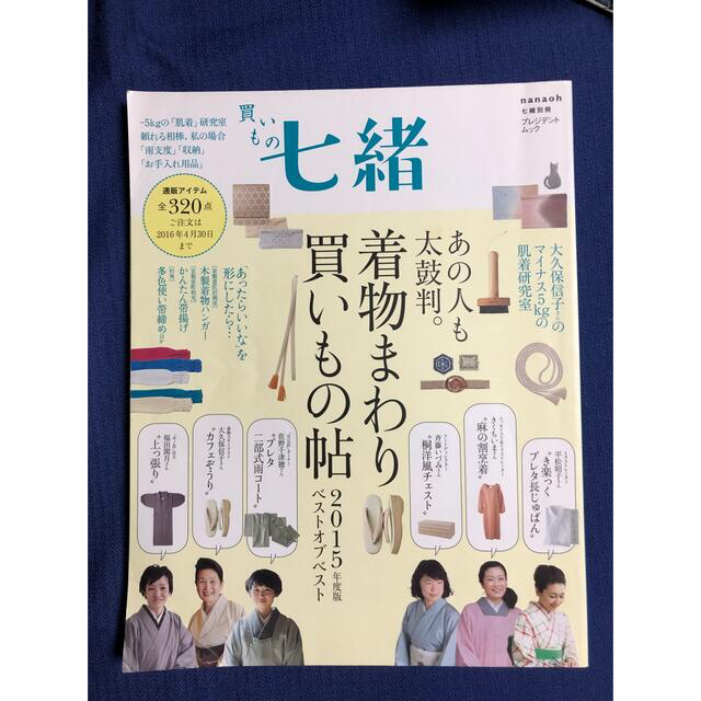 買いもの七緒 着物まわり買いもの帖 ２０１５年度版 エンタメ/ホビーの本(ファッション/美容)の商品写真