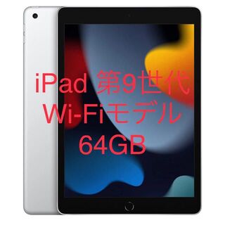 iPad 第9世代　Wi-Fiモデル　64GB(タブレット)