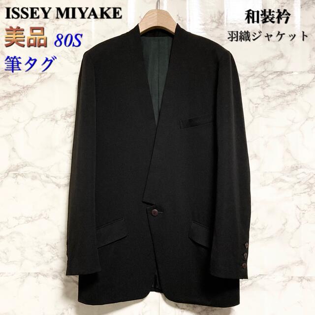 ISSEY MIYAKE - 【美品 80S 筆タグ】ISSEY MIYAKE 和装/着物衿 羽織ジャケット