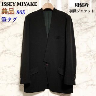 イッセイミヤケ(ISSEY MIYAKE)の【美品 80S 筆タグ】ISSEY MIYAKE 和装/着物衿 羽織ジャケット(テーラードジャケット)