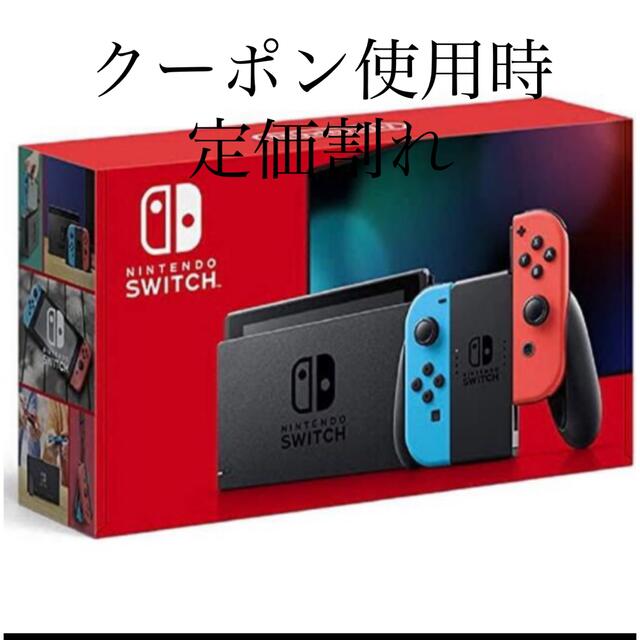 定価割れ【新品】Switch 任天堂スイッチ本体　ニンテンドウ　ネオン