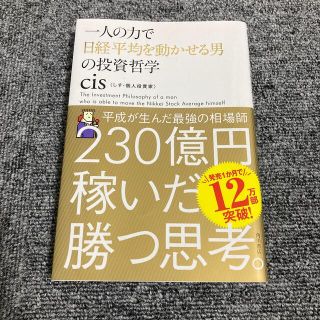 一人の力で日経平均を動かせる男の投資哲学(その他)