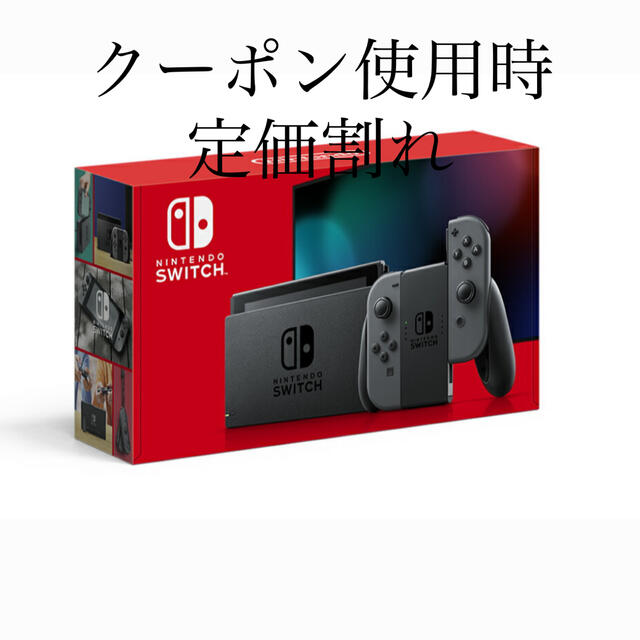 定価割れ【新品】Switch 任天堂スイッチ本体　ニンテンドウ　グレー