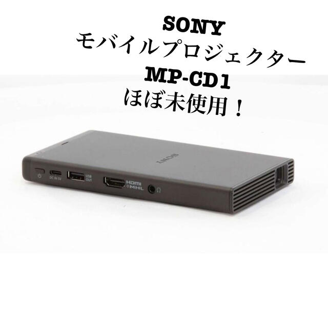 ソニー モバイルプロジェクター USB給電機能搭載 MP-CD1 DLP投影方式 LED光源 HDMI端子搭載 クイックスタート対応 - 1