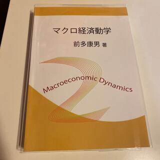 マクロ経済動学　(語学/参考書)