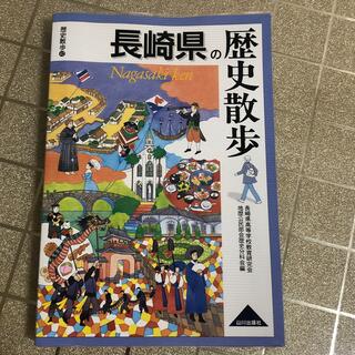 長崎県の歴史散歩(地図/旅行ガイド)